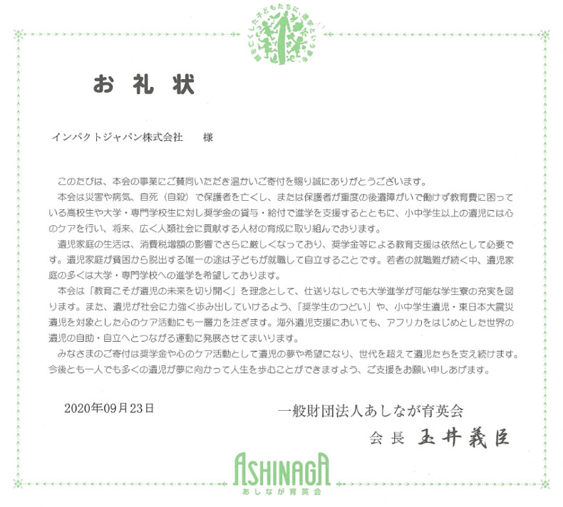 ashinaga_letter