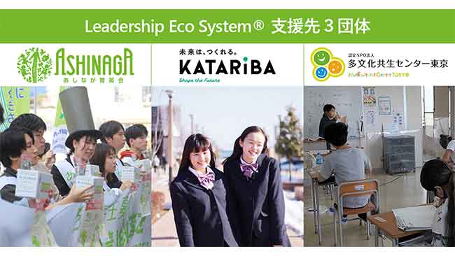 当社の社会課題に対する取り組み「リーダーシップ・エコシステム®」の一環として、 研修事業の売上総利益の1%(2022年10月度から2023年3月度分)を、一般財団法人あしなが育英会様、認定NPO法人カタリバ様、認定NPO法人多文化共生センター東京様に寄付いたしましたことをご報告いたします。